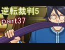 【初見実況】逆転は進化するよ＾＾part37【逆転裁判5】