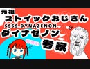 "ゼノン"の由来！？ダイナゼノン一話を考察＆次回予想ラジオ