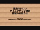 【お知らせ】タイムアタック規則更新予定