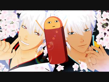 【MMD銀魂】祝☆十周年【合作】