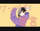 【MAD】ぺらっぺらな男で/グ/ッ/バ/イ/宣/言/【手描き】