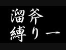 縛と竜と斧――モンハンライズを初見縛り実況プレイ【Part1】
