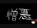 【ゆっくり怪談】一緒に怖い話をしませんか？？その387【洒落怖】