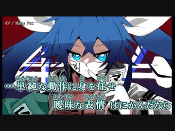 【ニコカラ】イノ / Mame Fox ｛ off vocal ｝
