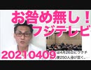 フジテレビの外資率違反にお咎め無し、犯罪は隠蔽したもん勝ちらしい東北新社は罰せられたのにね20210409