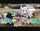 【VOICEROIDフィッシング】あかりちゃんと行くカヤックフィッシング第19.5話