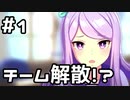 【実況】ウマ娘のストーリーを観てみる。1章 #1