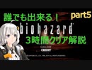 誰でも出来る！ biohazard 3時間クリア解説 クリス編 02:10:05 part05
