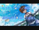 ドライフラワー／紺野まさき【オリジナルＭＶ歌ってみた】