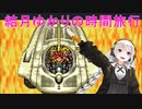【クロノトリガー】結月ゆかりの時間旅行　その１８【recottestudio】