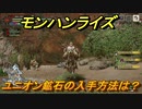 モンハンライズ　ユニオン鉱石の入手方法は？　＃１５２【ＭＨＲ】