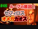 当時から変わらない中二病患者が徹底解説実況【FF７リメイク】part46