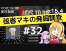 【7DTD】弦巻マキの発掘調査#32 【α16.4】【VOICEROID実況】