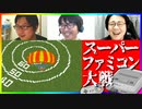 知らない名作に触れよう！スーパーファミコン大戦 #2