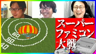 知らない名作に触れよう！スーパーファミコン大戦 #2