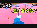 【ゆっくり実況】『シーズン４』Fallguys 風雲た〇し城なバトルロイヤルゲー Part248