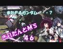 【バトオペ2】きりたんとMS_46【ヘビーガンダム】