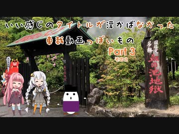 【VOICEROID車載】いい感じのタイトルが思い浮かばなかった車載動画っぽいもの Part3 その２「令和元年西への旅　大分～伊万里」編