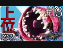 だらだら進んでいくモンハンライズ実況風【モンスターハンターライズ MONSTER HUNTER RISE】集会所 #13