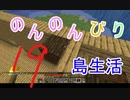 のんのんびり島生活（マインクラフト）ぱーと19