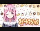 【VTuber】スイートマジック　歌ってみた【花里凪帆】