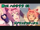 ホモと見る 勝つハルウララ(#3 スプリングステークス)