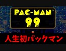 【実況】パックマン99でたわむれる Part1