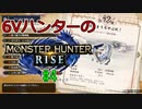 【MHRise】6Vハンターのモンスターハンターライズ #4【ゆっくり実況】
