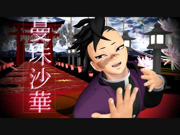 【鬼滅のMMD】曼珠沙華【不死川弟】