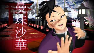 【鬼滅のMMD】曼珠沙華【不死川弟】