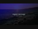 【歌ってみた】regret message -Irene-