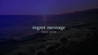 【歌ってみた】regret message -Irene-