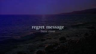 【歌ってみた】regret message -Irene-