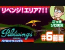 【実況】休日のおっさんがパイロットウイングスをちゃんとやる 第6話前編【ごっきソロ／ニコ生／4月4日配信分】