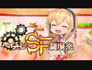 【ボイチェビSF劇場祭】マ　キ　え　も　ん