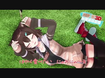 NYAOにゃ～るまとめ【にじさんじ切り抜き 野良猫3D】