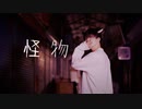 【 超える 】怪物 踊ってみた【 こ茶。/３周年 】