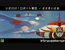 いざ行け！ロボット軍団　／　ささきいさお　ＵＦＯロボグレンダイザー　ゲッターロボＧ　グレートマジンガー　決戦！大海獣