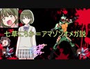 七草にちか、アマゾンオメガ説