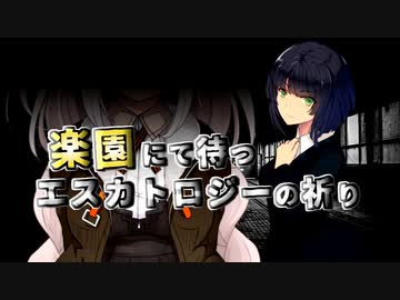楽園にて待つ エスカトロジーの祈り【ボイチェビSF劇場祭】