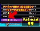 ファミコン世代が１位を目指してパックマン99を実況プレイ