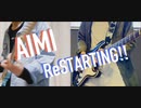 愛美 / ReSTARTING!!  ギターで弾いてみた