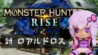 【MHRise】ふんたーゆかりのライズ紀行 Part.10【VOICEROID実況】
