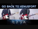 ヒトリエ 『GO BACK TO VENUSFORT』 弾いてみた　(耳コピ 弾いてみた ギター wowaka シノダ テレキャスター)