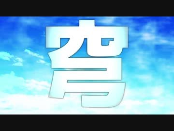 【メドレー】穹