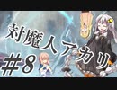 【デビルメイクライ5】対魔人AKARI 第八話「がしゃんがしゃん！ずどん！」【VOICEROID】