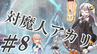 【デビルメイクライ5】対魔人AKARI 第八話「がしゃんがしゃん！ずどん！」【VOICEROID】