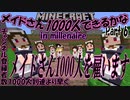 マイクラゆっくり実況｜メイドさん1000人できるかなin millenaire Part6