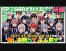 【アイドリッシュセブン】FPガチャ 推しが出るまで引き続けるガチャ 前編