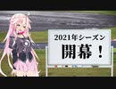 IAちゃんが語るスーパーGT【2021開幕直前】